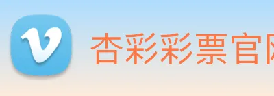 杏彩彩票官网 Logo